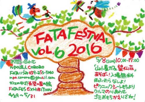2016/5/8(Sun) 10:00 ～17:00 Fata festival vol.6