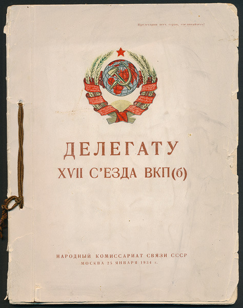 Брошюра делегату XVII съезда ВКП(б). 1934 год.Booklet for a delegate of the XVII Congress of the CPSU, 1934.
