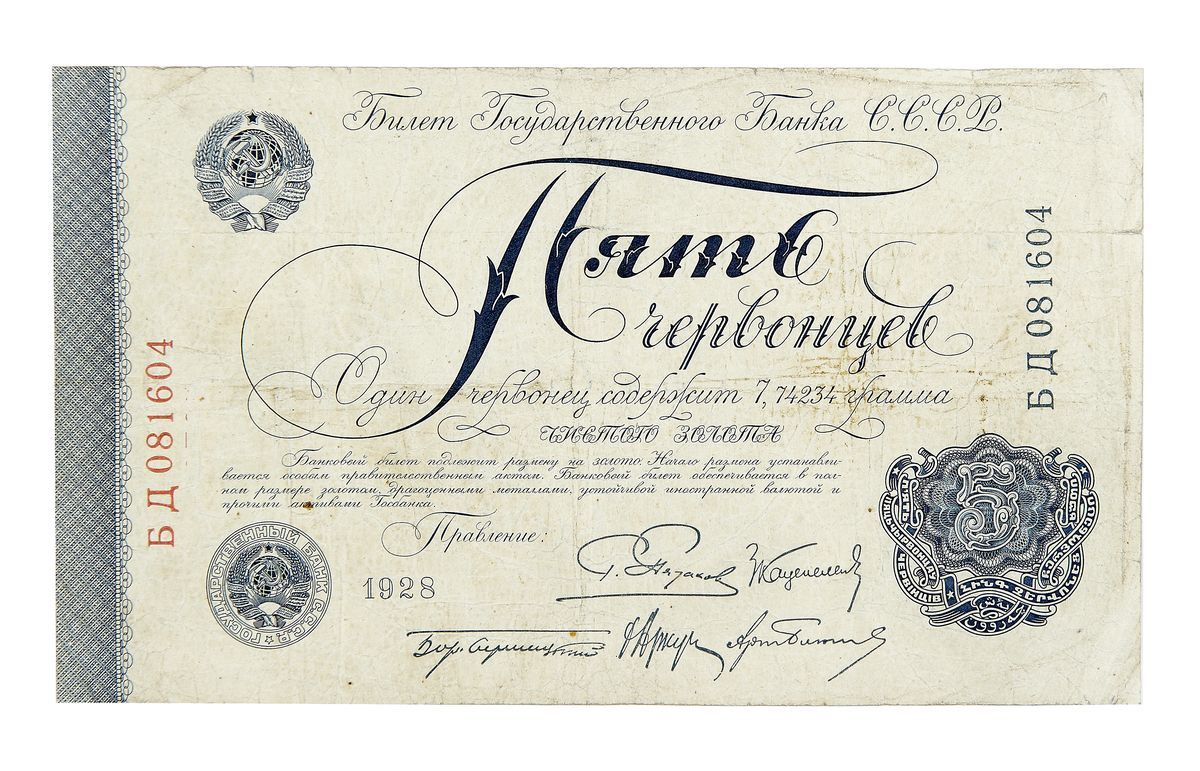 Пять червонцев (50 рублей) 1928 года.Five chervontsy (50 rubles) of 1928.