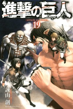 Preview of Shingeki no Kyojin’s 19th volume “Limited Edition” cover, featuring Armin, Rogue Titan, Mikasa, and Armored Titan!Note: The regular cover is likely identical, just without bonus merchandise. Though this is only going by the trend of the