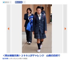 noragamis:  Today a public high school in Japan’s Yamanishi prefecture had an event where male and female students wore each other’s uniforms, called セクスチェンジ・デー, or Gender Exchange Day. This event was proposed by students.  299