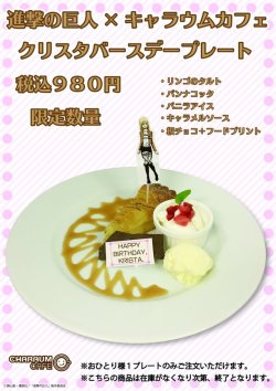 snknews: Charaum Cafe Celebrates Historia/Krista/Christa’s Birthday on January 15th On January 15th, 2018, Ikebukuro’s Charaum Cafe will hold a special Historia Reiss Birthday Festival! Visitors to the cafe on that day will receive a special birthday