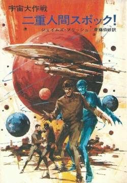 stra-tek:  Japanese cover of James Blish’s “Spock Must Die!” featuring the Enterprise as drawn by someone who’s only ever had it described to them in words