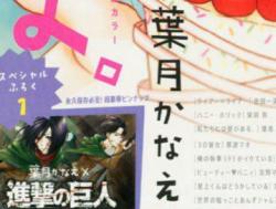 Preview of the special poster in Kodansha’s Dessert magazine September issue, featuring art of Levi and Mikasa by Suki-tte ii na yo (Say I Love You)’s Hazuki Kanae!The magazine is out this week in Japan!ETA: Full cover!