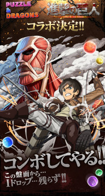 Mobile game developer GungHo has released images of Colossal Titan and Eren for their upcoming Shingeki no Kyojin x Puzzle &amp; Dragons/Pazudora collaboration!The collaboration was previously announced here. More details will be announced soon!