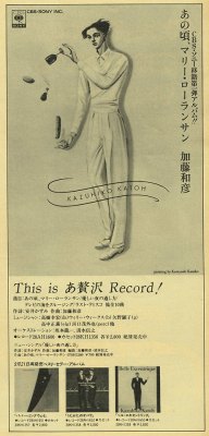 tsun-zaku:加藤和彦「あの頃、マリー・ローランサン」：広告－1983年