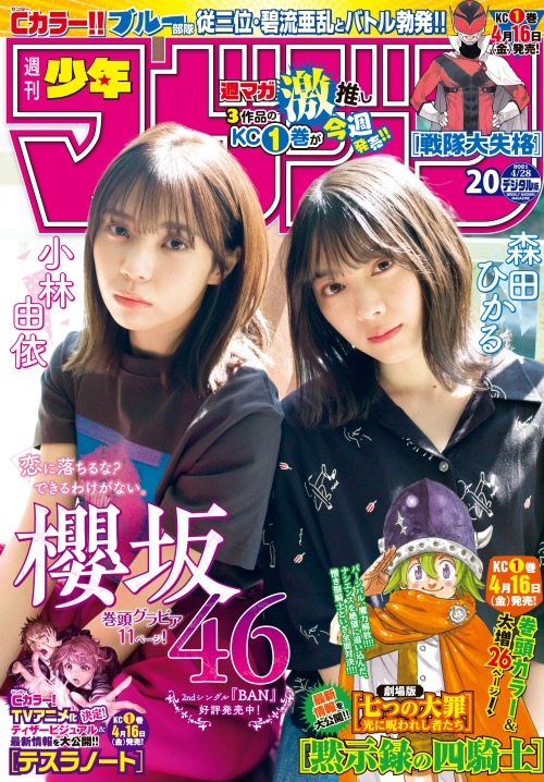 kyokosdog:Kobayashi Yui 小林由依, Morita Hikaru 森田ひかる, Shonen Magazine 2021.04.28 No.20