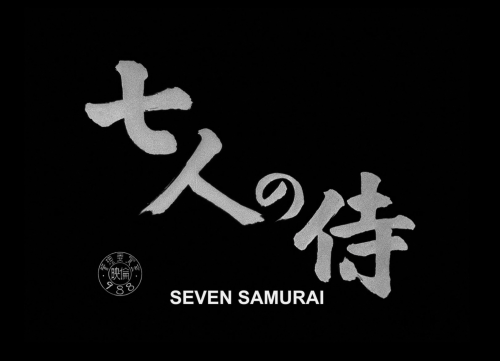 dudewheresmycriterioncollection:Seven Samurai (1954)Director: Akira Kurosawa Cinematographer: Asakazu Nakai