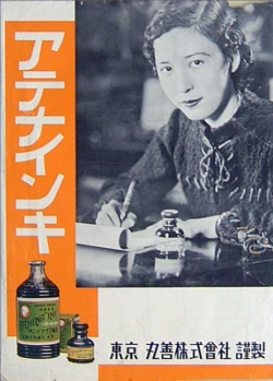 taishou-kun:  Athena ink アテナインキ advertising - Japan - 1936 