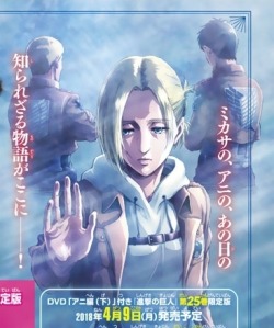 plain-dude:  Cleaner image of the Lost Girls OVA poster from Bessatsu Shounen Magazine November issue. The OVAs are fully supervised by Isayama and are released in 3 parts:  Vol. 24: Annie’s story Part 1 (8 Dec 2017)   Vol. 25: Annie’s story Part