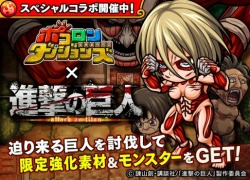 The mobile/tablet game Pocolon Dungeons has announced that their own Shingeki no Kyojin collaboration will start on June 2nd, 2015!Special powers, weapons, and of course the characters will be available during the event quests. The Female Titan will