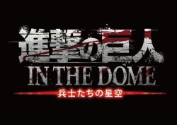 As part of the SnK x Skytree event, the Konica Minolta Planetarium at TOKYO SKYTREE TOWN will be screening “Shingeki no Kyojin IN THE DOME: Soldiers’ Starry Sky” from May 20th to October 1st, 2017!Utilizing the 360-degree projection ceiling, the