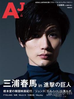 The 8th volume of AJ (Asia-Japan) Magazine features Miura Haruma (Eren) on the cover and includes an interview about the upcoming SnK live action films!Release Date: July 13th, 2015Retail Price: 1,300 Yen  Part of the SnK Live Action Promotional Cycle