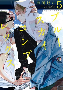 la-cruciatus:  Blue Sky Complex Volume 05 goes on sale July 26, 2019.The first image is the cover of the limited edition, which will include a 28-page manga booklet. The second image is the cover of the normal edition (but still effing cute UwU) Pre-order