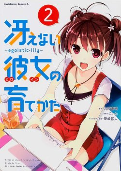 Amazon.co.jp： 冴えない彼女の育てかた~egoistic‐lily~ (2) (カドカワコミックス・エース): にぃと, 丸戸 史明