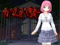 English Version: kakurenieCircle: Pleasure SealFrom a girl&rsquo;s slight inquisitiveness, the nightmare begins An ADV game with two optionsNightmares are settled by rock-paper-scissors randomnessThe standard route can be easily earned by saving and
