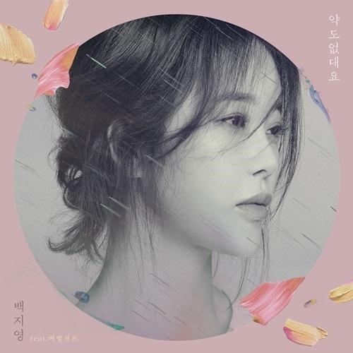 2일(화), 백지영 새 싱글 앨범 '약도 없대요' 발매 예정 | 인스티즈