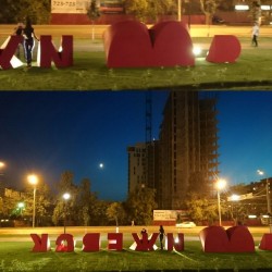 &ldquo;#Ass of #Izhevsk&rdquo; Behind of Izhevsk #city logo &ldquo;Я 💜 #Ижевск&rdquo;  #Night #nightsky #citylight #citylife  💏 #couple  📷