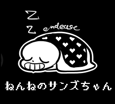 enue3:  サンズの安眠のためならば床で寝るのにも甘んじる