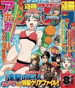 snkmerchandise: News: Bessatsu Shonen August 2017 Issue Original Release Date: July 7th, 2017Retail Price: 620 Yen Kodansha has released the cover of Bessatsu Shonen’s August 2017 issue, featuring the series Aho Girl! This issue will contain SnK Chapter