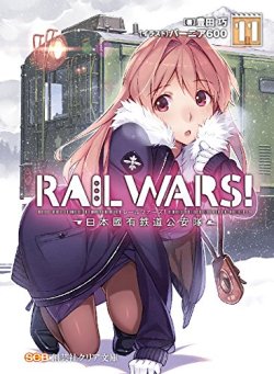 kuzira8:     Amazon.co.jp： RAIL WARS!&lt; 11&gt;日本國有鉄道公安隊 (クリア文庫): 豊田　巧, バーニア600