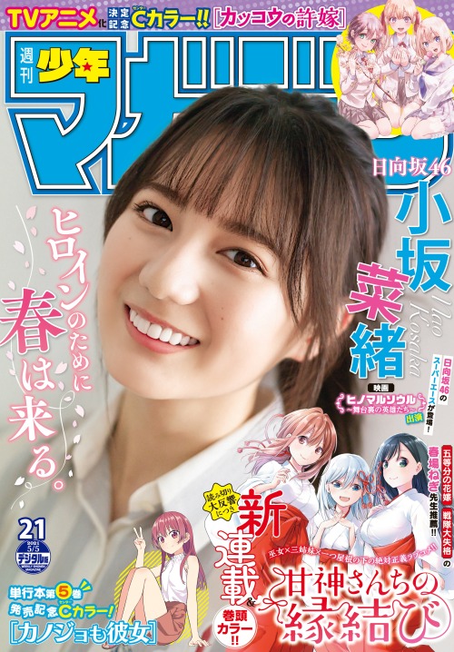 kyokosdog:Kosaka Nao 小坂菜緒, Shonen Magazine 2021.05.05 No.21 歳/Age: 19身長/Height: 161cmB? - W? - H?Twitter:?Instagram:?