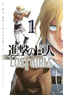 fuku-shuu:   Annie stars on the first manga/tankobon volume of Shingeki no Kyojin LOST GIRLS! ETA: Added a look at the full cover jacket!  Release Date: April 8th, 2016Retail Price: 463 Yen 