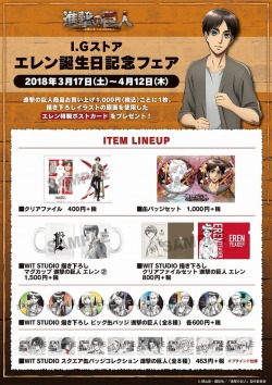 snkmerchandise: News: WIT Studio 2017 “Eren Memorial Fair” Merchandise Release Dates: March 17th to April 12th, 2018Retail Price: Various (See below) Similar to the Levi Memorial Fair late last year, WIT Studio will be holding a special Eren Memorial