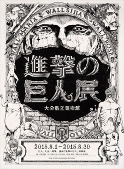  After the Shingeki no Kyojin exhibition concludes at the Tokyo Ueno Royal Museum on on January 25th, 2015, it will move on to Oita and Osaka as well! (Source) August 1st, 2015 - August 30th, 2015: Oita Prefectural Museum of ArtSeptember 11th, 2015