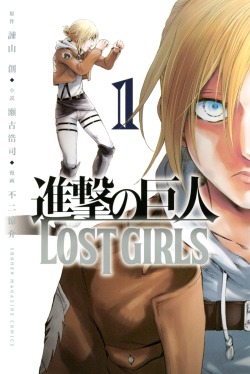 snkmerchandise:  News: Lost Girls Volume 1 (Japanese | English) Original Release Date: April 8th, 2016 (J) | August 23rd, 2016 (E)Retail Price: 463 Yen (J) | บ.99 (E)Pages: 194 (J) | 192 (E) Kodansha USA will be publishing the first English manga volume