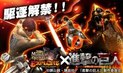 Monster Hunter Explore has given more details of their upcoming SnK collaboration, with new weapons and armor for Eren and Mikasa avatars!Collaboration Duration: November 5th to November 19th, 2015ETA: CAPCOM has released a new video featuring actual