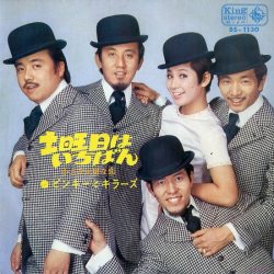 ピンキーとキラーズ Pinky &amp; Killers - 土曜日はいちばん / 小さな大切な恋 (1970)