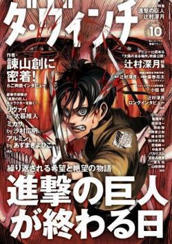  The October issue of Da Vinci Magazine (Goes on sale September 5th) is a SnK special!  Looks like there will be guest illustrations like Levi by Oh! Great (Of Air Gear fame), Mikasa by Samura Hiroaki (Blade of the Immortal), Armin by Azuma Kiyohiko