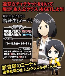 Mina Carolina makes her debut in Hangeki no Tsubasa in the “Trainee” class!Her stats increase when in Eren or Annie’s classes!