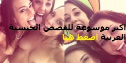arabsexstories:   http://arabic-sex-stories.hotcamgirlsfree.com/   علمةالجنس   ﺍﻭﻝ ﻧﻴﺎﻛﻪ ﺍﻛﺘﺐ ﻗﺼﺔ ﺍﻭﻝ ﻧﻴﻚ ﻣﺎﺭﺳﺘﻬﺎ ﺑﺤﻴﺎﺗﻲ ﺍﻧﺎ ﻣﻦ ﻋﺎﺋﻠﺔ ﻣﺤﺎﻓﻈﺔ ﺟﺪﺍ