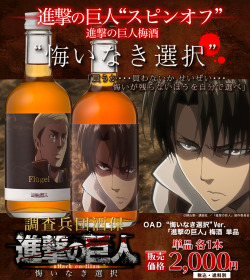 fuku-shuu:  Hibiki no Sato has finally released the previously announced new set of Shingeki no Kyojin plum wines! The new bottles will feature the veterans and Erwin and Levi from the A Choice with No Regrets OVA! A special edition SnK logo box will