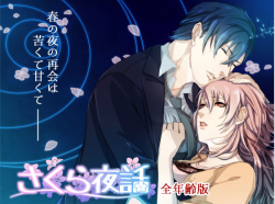 dlsite-girlside:  Sakura Night Story: All Ages Edition Circle: radix works * STORY  “How long it’s been!”  came his familiar voice. She hadn’t seen Kazutomi since college.  “Did you forget about me?” he asked.  She trembled at the unexpected