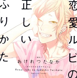 aliasanonyme:  Renai rubi no tadashii Furikata &amp; Hodokeru Kaibutsu Drama CD covers and Ogeretsu Tanaka’s words. [DO NOT RE-POST OR RE-USE] 