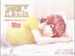 dlsite-girlside:  Oheya Kareshi - Natsume Circle: Hakoniwa. Everyday life with a lovely boyfriend.  R-18 audio a female audience.  9 tracks incl. falling asleep and waking up  Total length: 50 min 43 sec  CV: Tarou Soba (@sobataros) Available on DLsite.co