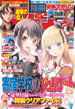 snkmerchandise: News: Bessatsu Shonen March 2017 Issue Original Release Date: February 9th, 2016Retail Price: 620 Yen The March 2017 issue of Bessatsu Shonen features “Kishuku Gakkou no Juliet” (Juliet of the Boarding School) on its cover and will
