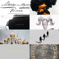 lennuieternel:  Russian Literature Moodboard Challenge (1 / infinite): The Master &amp; Margarita by Mikhail Bulgakov   But would you kindly ponder this question: What would your good do if evil didn’t exist, and what would the earth look like if all