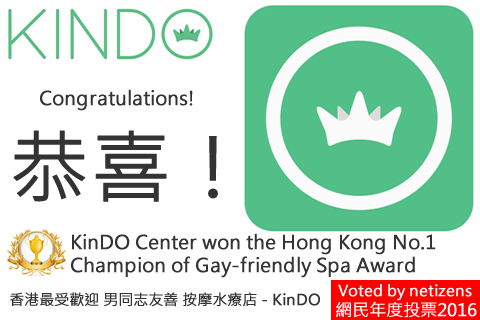 No.1 Champion of Gay-Friendly Spa Award: KinDO Spa - HKGAY.net - Gay Media, 男同志平台