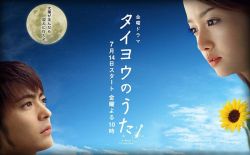 Finished watching this&hellip; :) :(  Taiyo no Uta  (Song of the Sun)