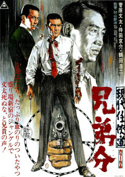 現代任侠道 兄弟分 /   Gendai Ninkyô-dô : Kyôdai-bun (1970) Japanese movie poster by Yanagi Shuji (柳 柊二）